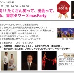 東京タワーのX’mas Party企画をお手伝いさせてもらいました。